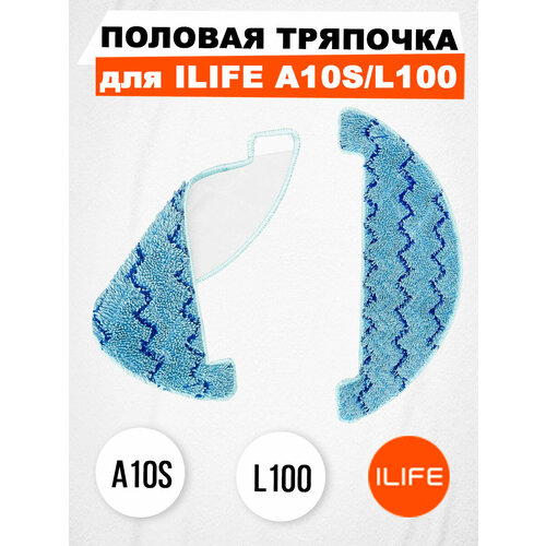 Половая тряпочка для ILIFE A10SL100 449₽