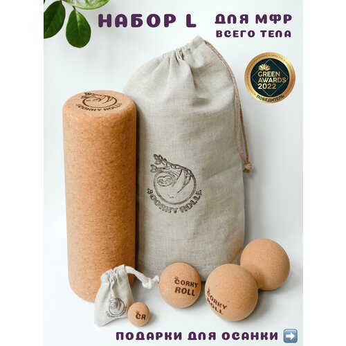 Ролики массажные 3 и 6 см, двойной мяч и ролл для МФР CORKY ROLL из пробки в льняных мешочках. Набор L для массажа всего тела