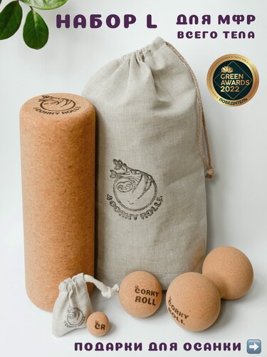 Изображение товара Ролики массажные 3 и 6 см, двойной мяч и ролл для МФР CORKY ROLL из пробки в льняных мешочках. Набор L для массажа всего тела