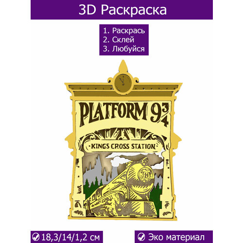 Многослойная деревянная раскраска 3D раскраска Гарри Поттер, платформа