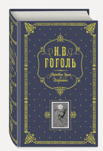 Изображение товара Гоголь Н. В. Мертвые души. Избранное. (серая)