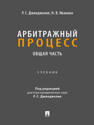 Арбитражный процесс. Общая часть. Учебник для бакалавров