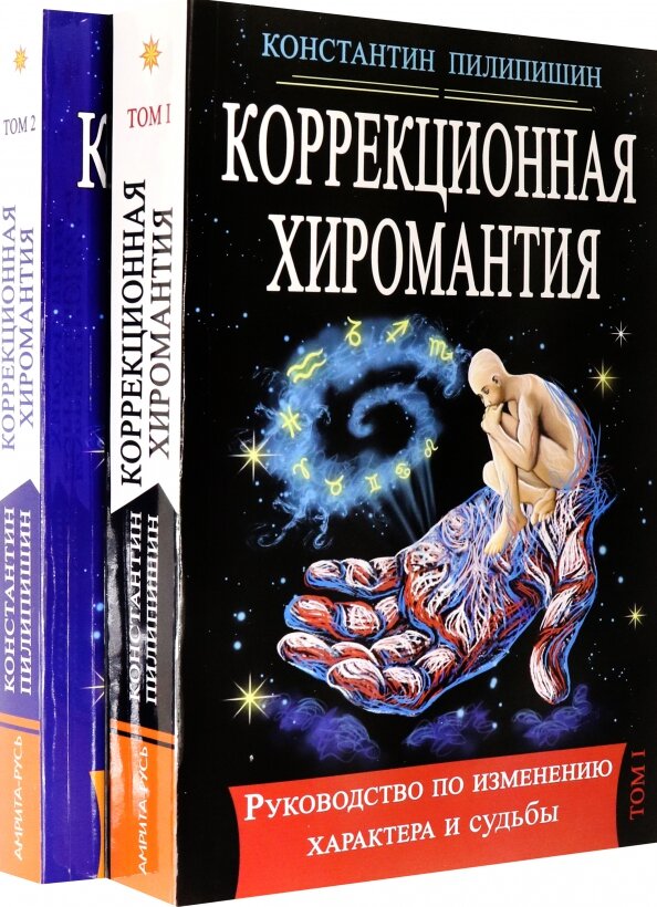 Коррекционная хиромантия. Руководство по изменению характера и судьбы. Том 1. Том 2. Пилипишин К.