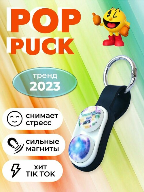 Поп пак игрушка анитстресс PopPuck