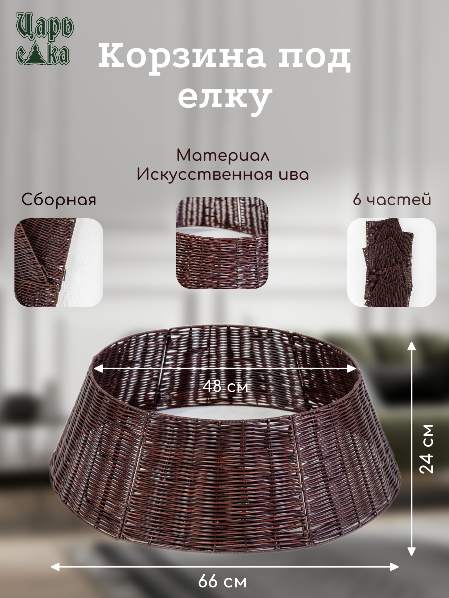 фото Корзина юбка под елку плетеная универсальная Царь Елка