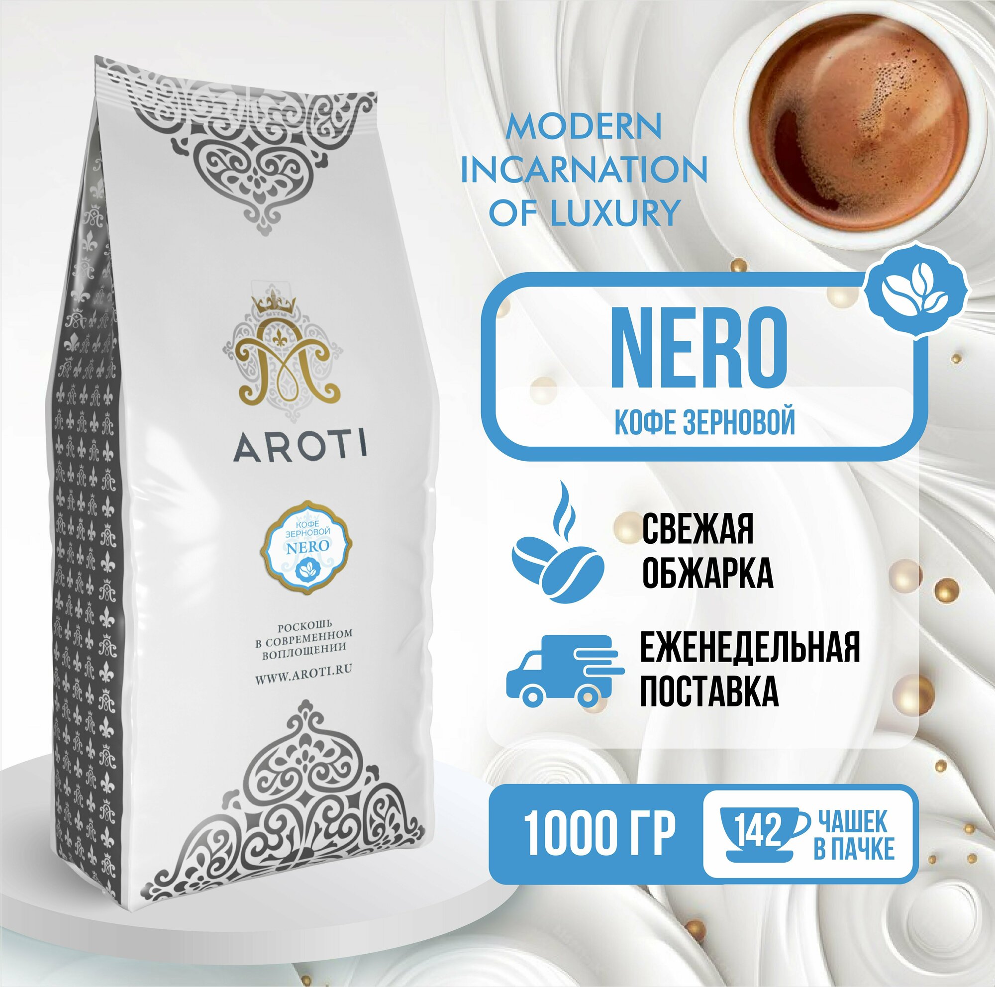 Кофе жареный в зёрнах NERO, Aroti, темная обжарка, свежеобжаренный, 1 кг