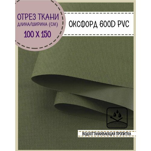 фото Ткань водоотталкивающая оксфорд 600d pvc (пвх), ш-150 см, пл. 350 г/м2, цв. хаки, отрез 1*1,5 метра любодом