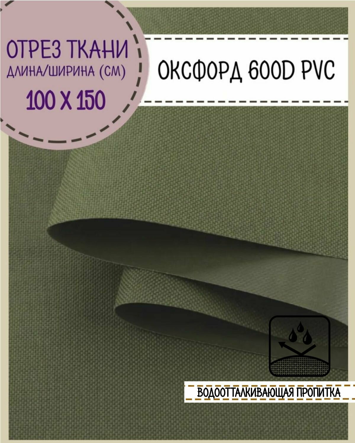 Ткань водоотталкивающая Оксфорд 600D PVC (ПВХ), ш-150 см, пл. 350 г/м2, цв. хаки, отрез 1*1,5 метра