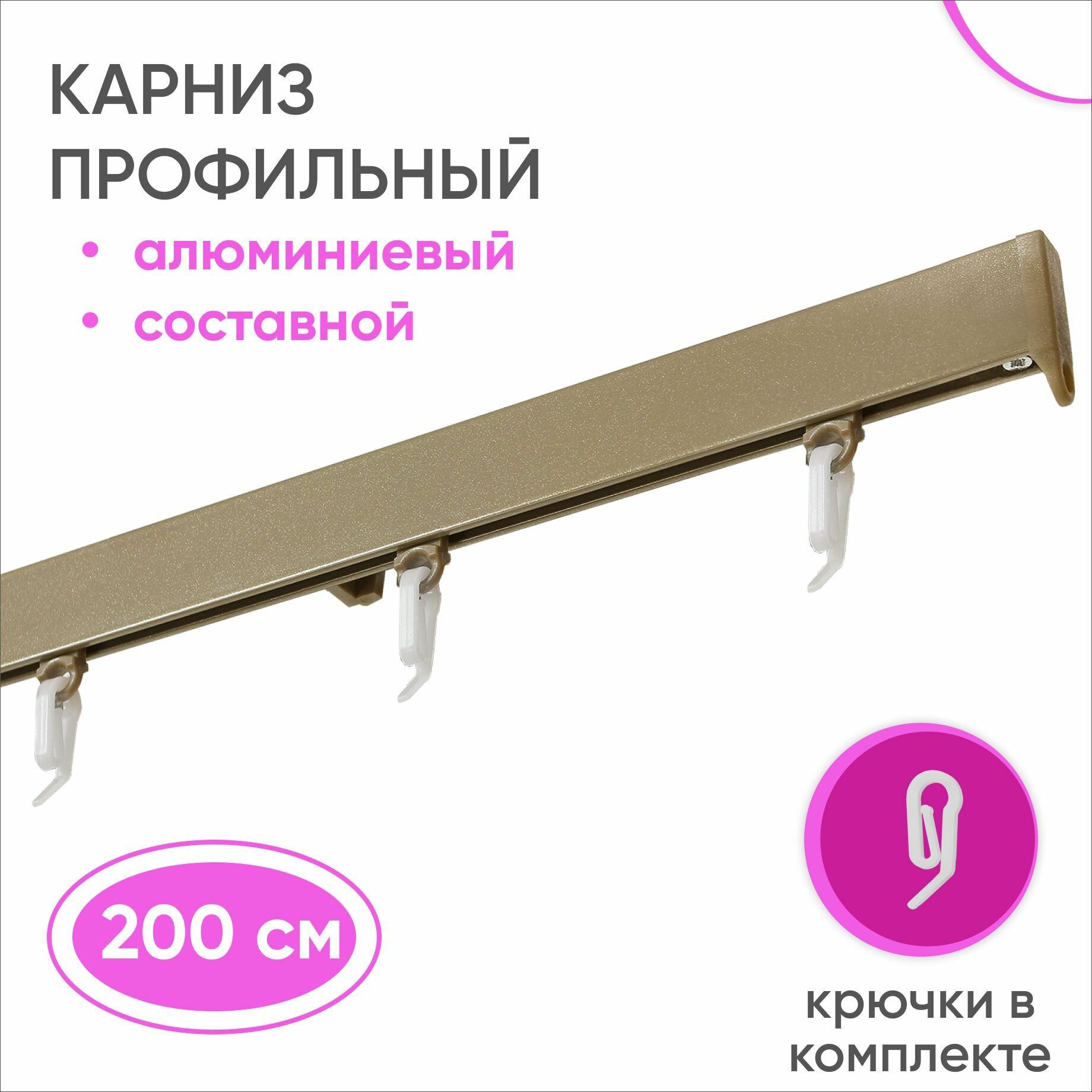 Карниз для штор и гардин однорядный алюминиевый бежевый 200 см