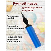 Насос для шариков двухходовой надувает все виды шаров воздухом при движении в обе стороны. Насос для  ...