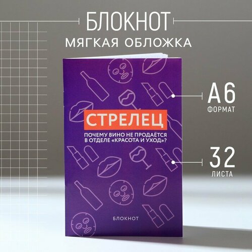 Блокнот А6, 32 л в клетку «стрелец»