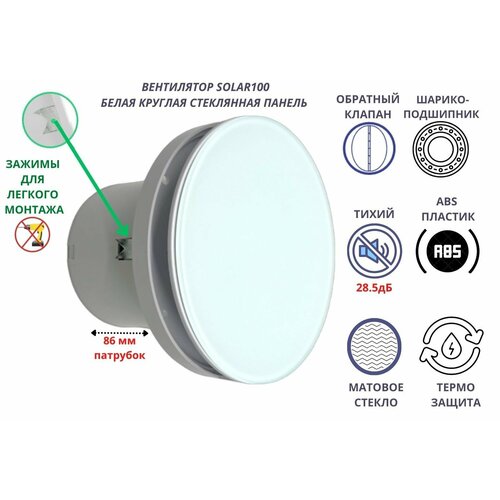 Круглый (стеклянная панель) вентилятор D100мм, малошумный (28,5дБ), VENTFAN Solar100, белый матовый, Сербия