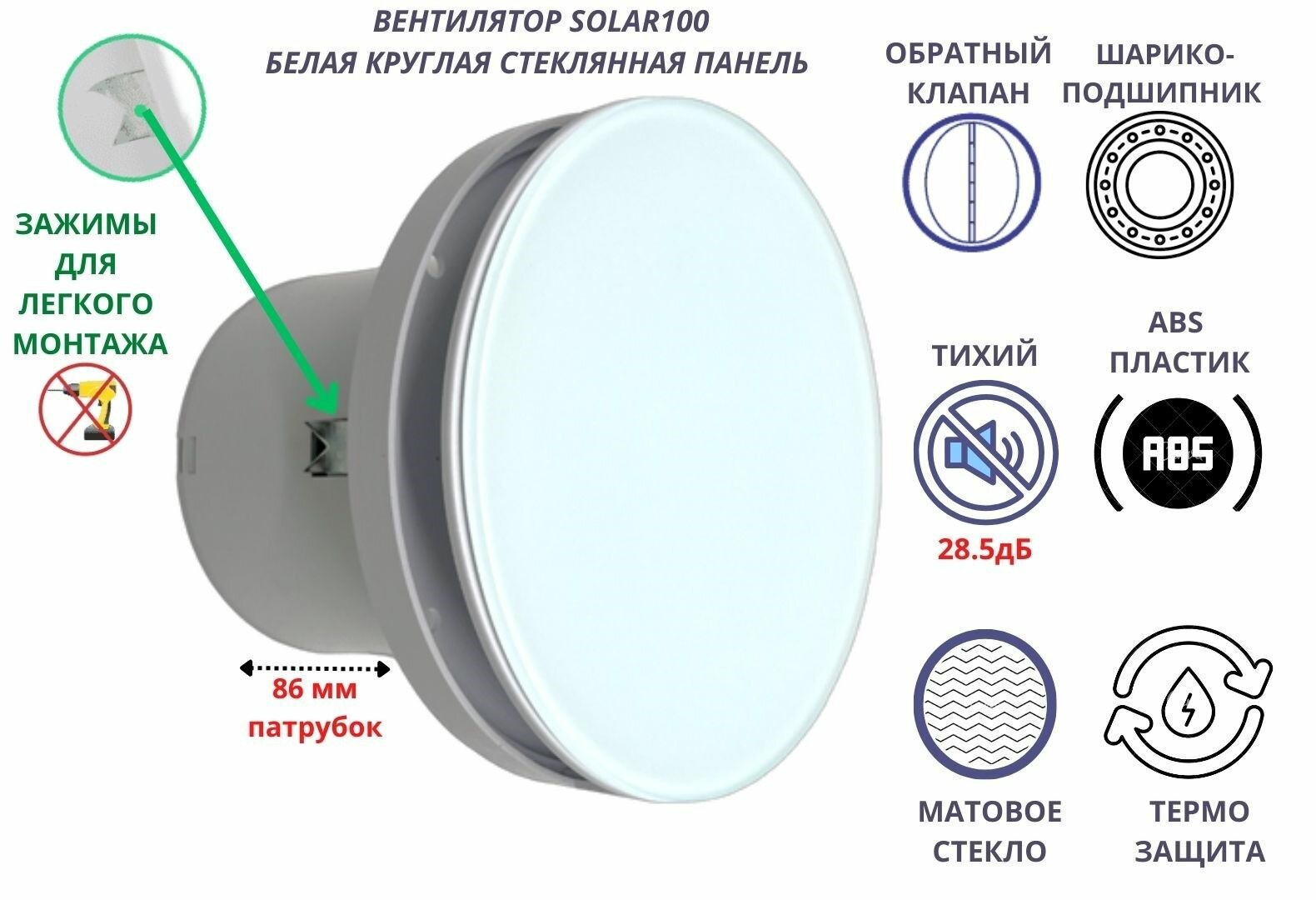 Круглый (стеклянная панель) вентилятор D100мм малошумный (285дБ) VENTFAN Solar100 белый матовый Сербия