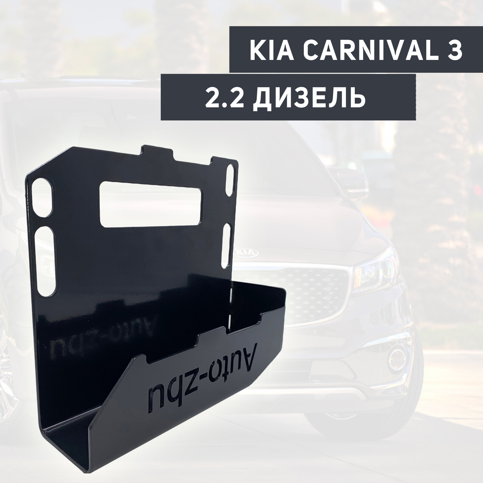 Сейф-защита блока ЭБУ Kia Carnival (III Поколение с 2014 по 2021)