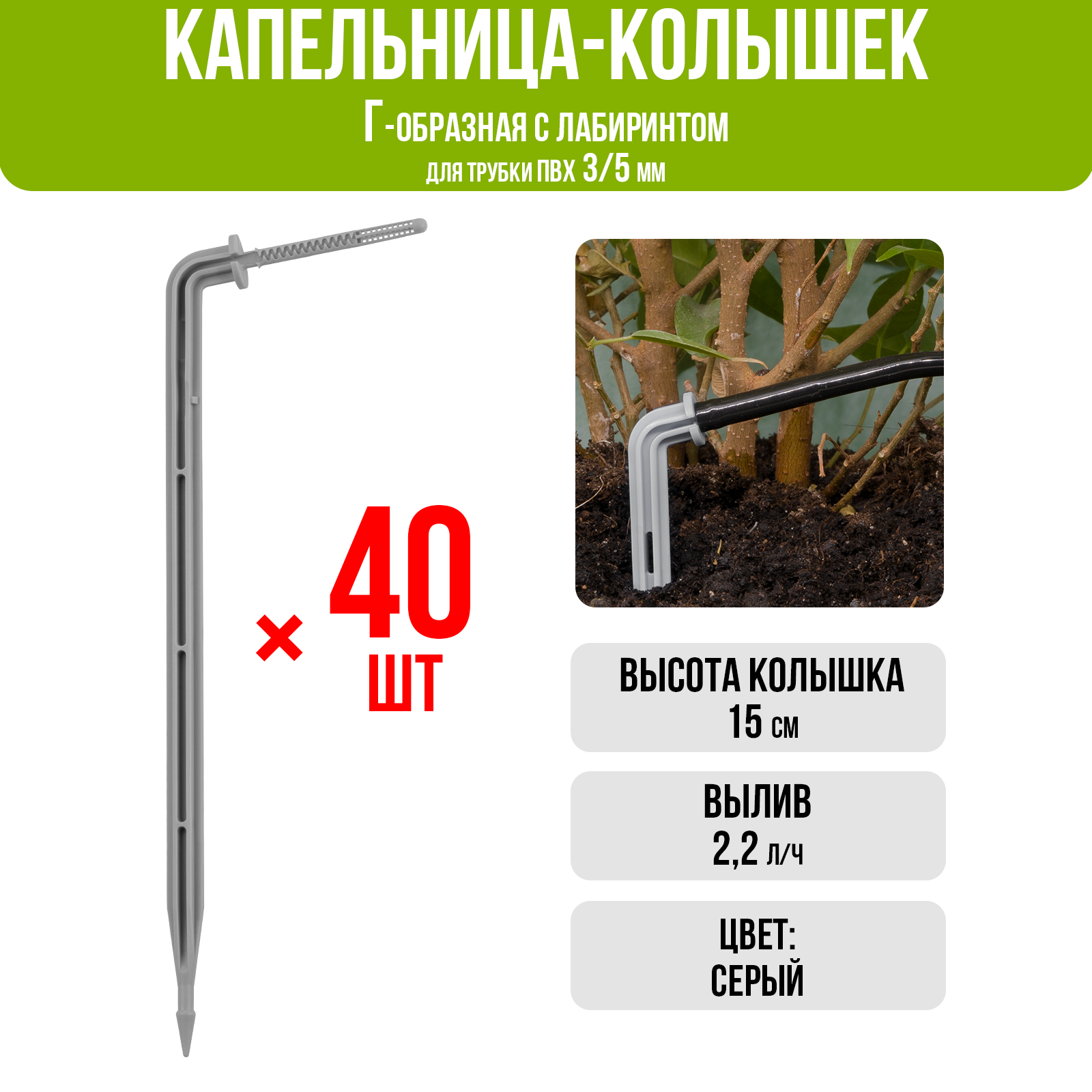 Капельница-колышек Г-образная с лабиринтом 15см 2л/ч синяя (подключается к трубке ПВХ 3/5мм) - 100шт