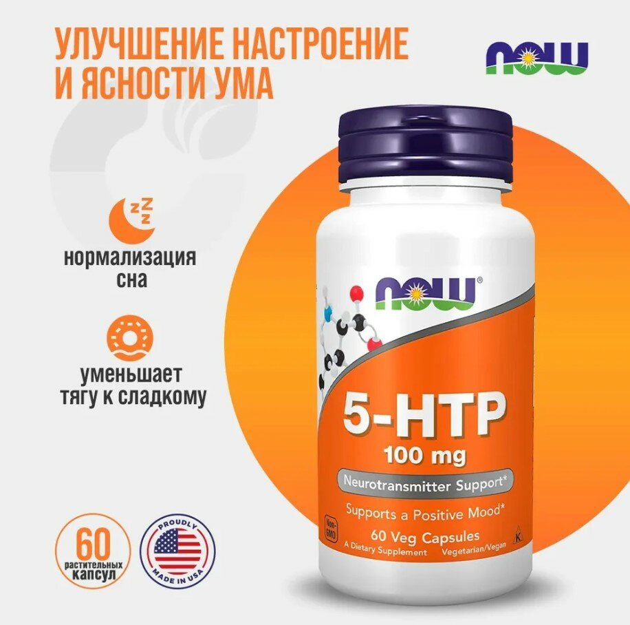 NOW 5-HTP 100mg 60 veg caps