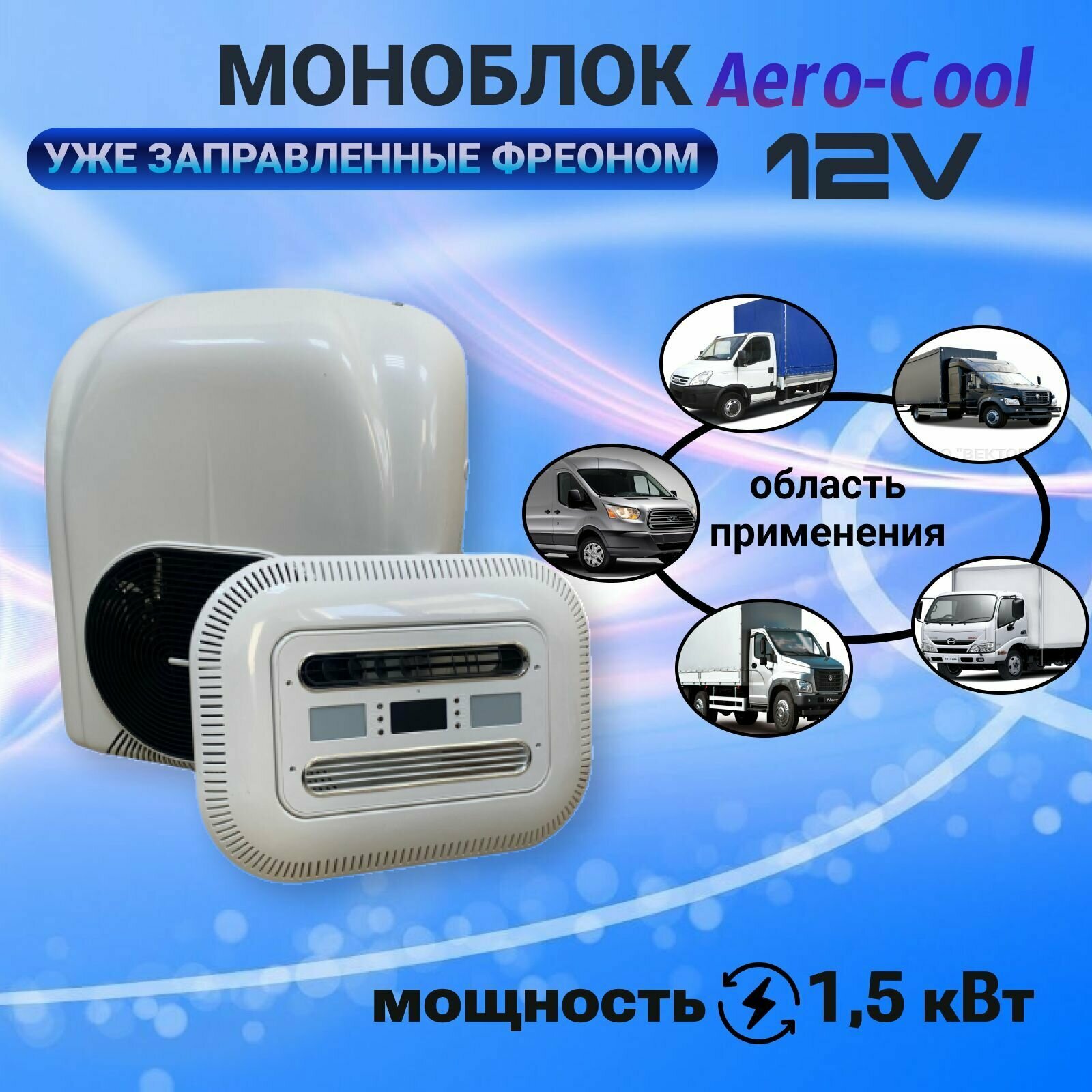 Автокондиционер моноблок Aero-Cool 12v 1,5 кВт