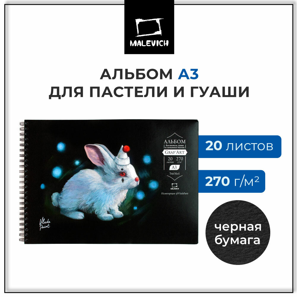 Альбом с черными листами для пастели, с калькой, 270 г/м2, А3, Малевичъ, 20 листов