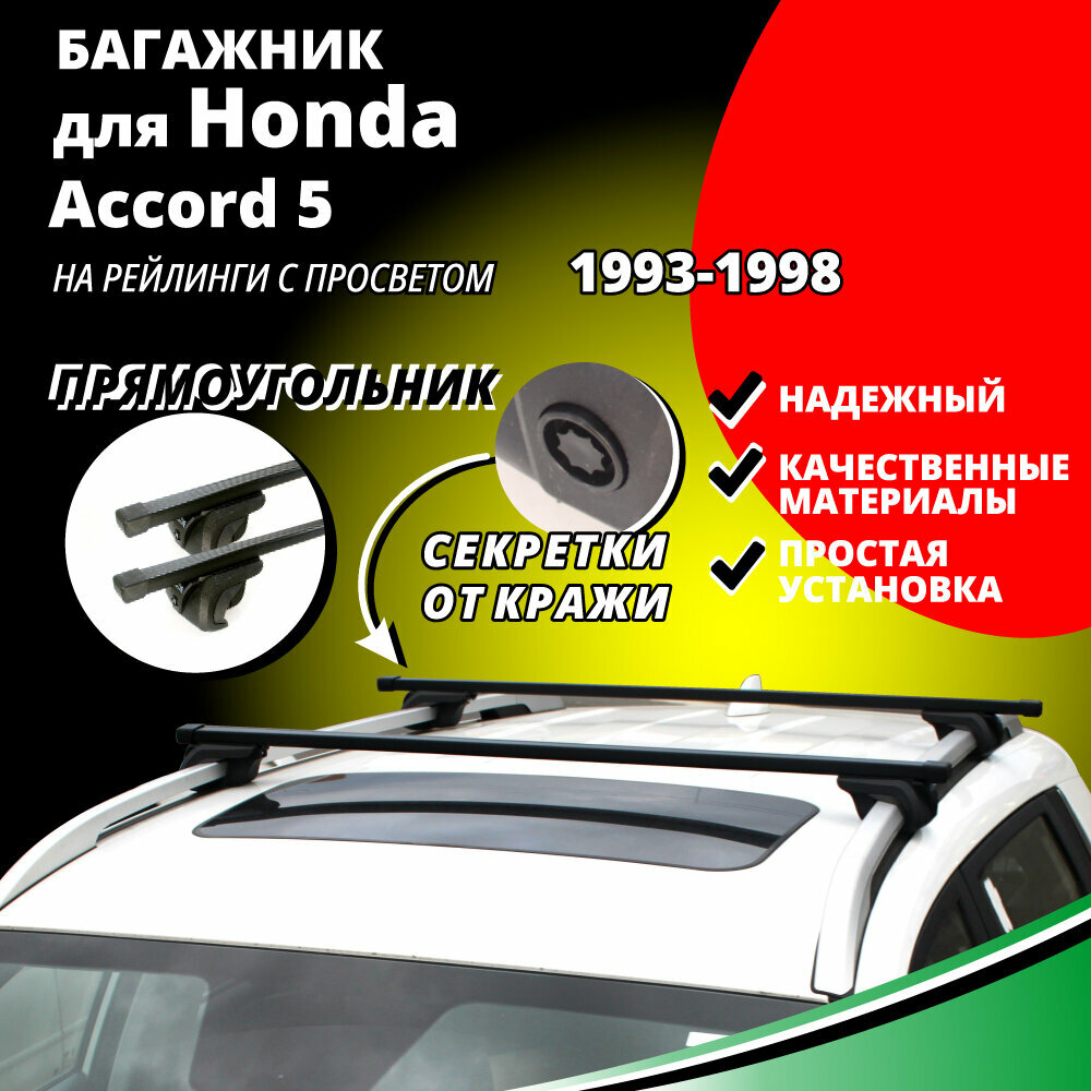 Багажник на крышу Хонда Аккорд 5 (Honda Accord 5) универсал 1993-1998, на рейлинги с просветом. Секретки, прямоугольные дуги