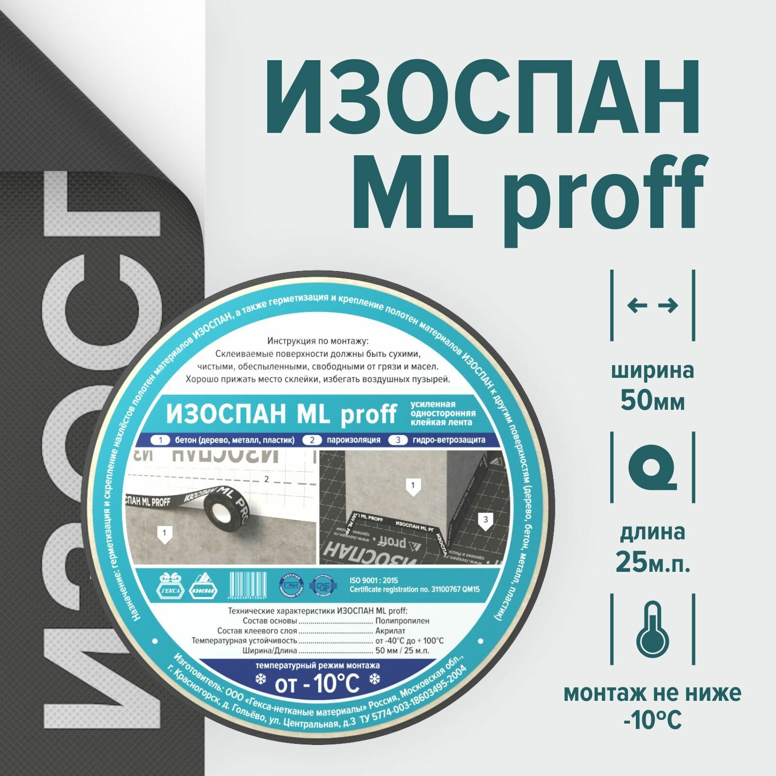 Лента клейкая усиленная односторонняя Изоспан ML proff, ширина 50мм. длина 25 м. п, для герметизация и скрепление нахлестов полотен