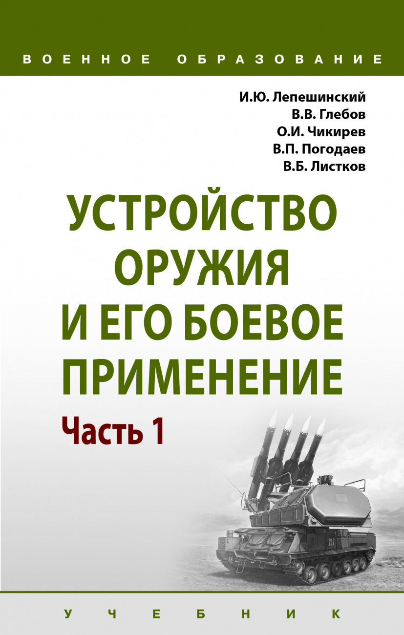 Устройство оружия и его боевое применение. Учебник. В 2-х частях Часть 1 - фото №1