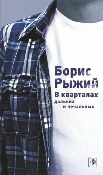 Борис Рыжий - В кварталах дальних и печальных. Избранная лирика. Роттердамский дневник