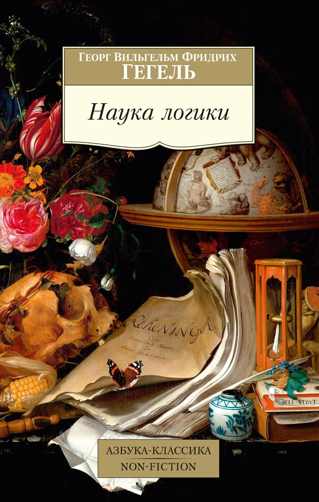 Книга Наука логики. Гегель Г. В. Ф.