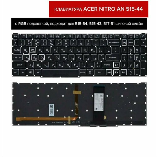 Клавиатура RU Acer nitro 5 AN515-44 c RGB подсветкой pk133361c00