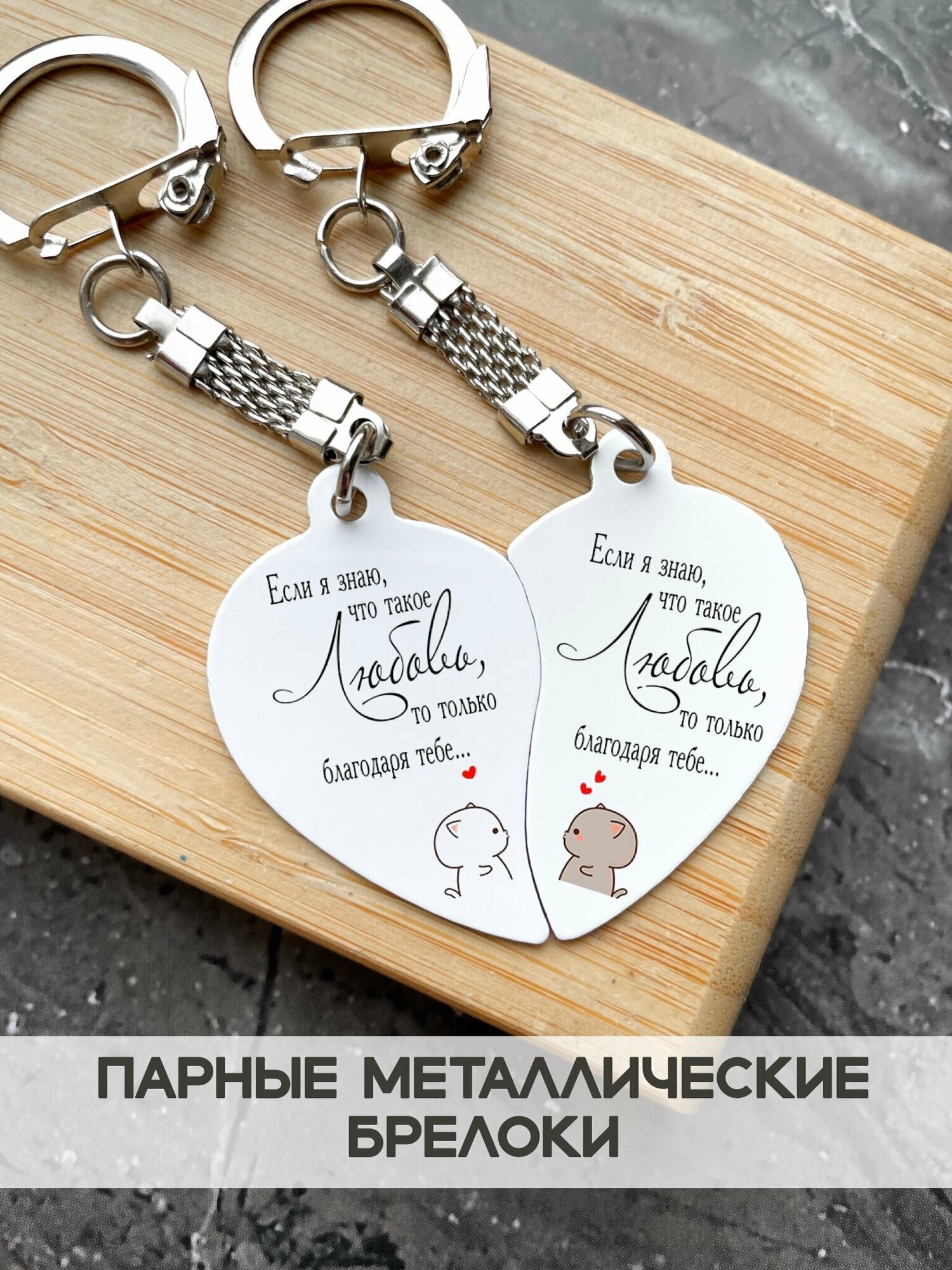 фото Парные кулоны "Если я знаю, что такое любовь." / брелок для ключей / брелок / подарок / мужчине / девушке