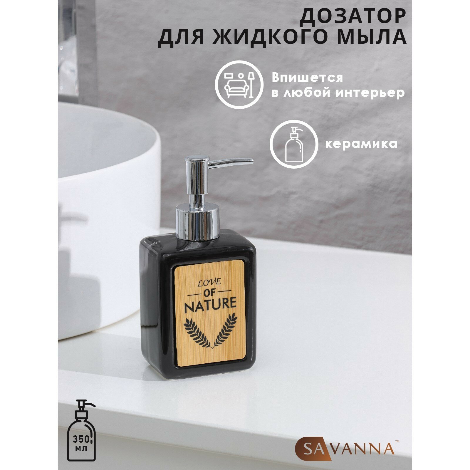 Дозатор для жидкого мыла, диспенсер для моющего средства SAVANNA «Природа» 350 мл