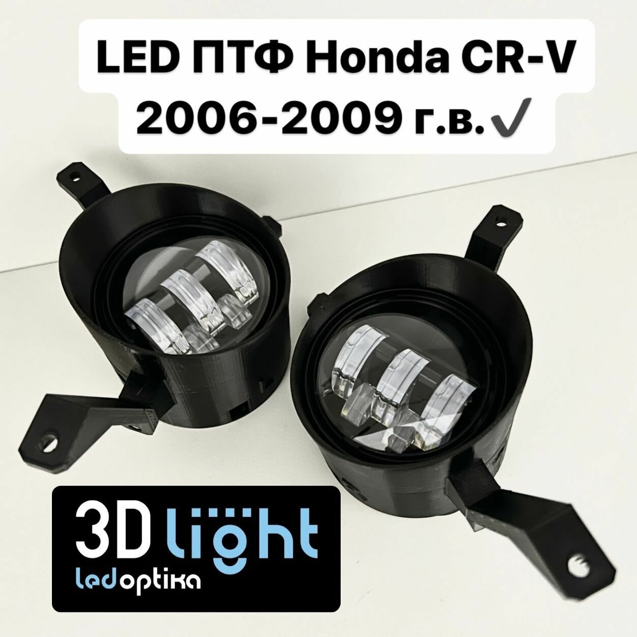 LED Противотуманные фары 3D-Light (ПТФ) Honda CR-V 3 поколение дорестайлинг 55w 5 линз Однорежимные (белый свет 6000k)