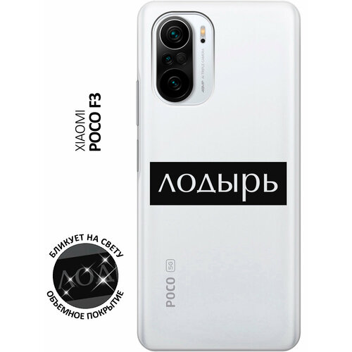 Силиконовый чехол с принтом Lazybones для Xiaomi Poco F3 / Сяоми Поко Ф3 силиконовый чехол с принтом all flowers for you для xiaomi poco f3 сяоми поко ф3