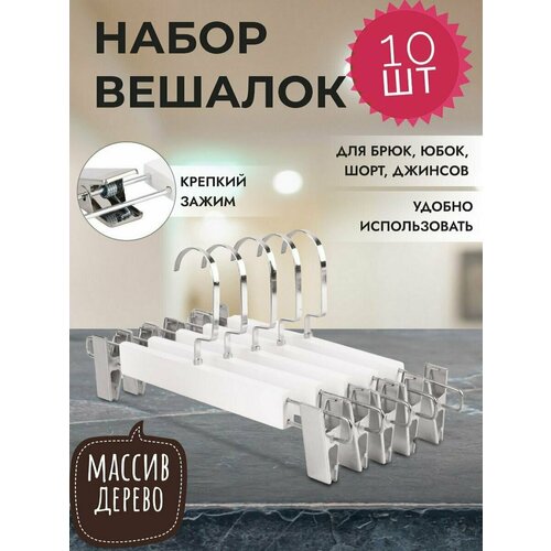 Вешалки с зажимами для брюки и юбок 100% деревянный белый, серый