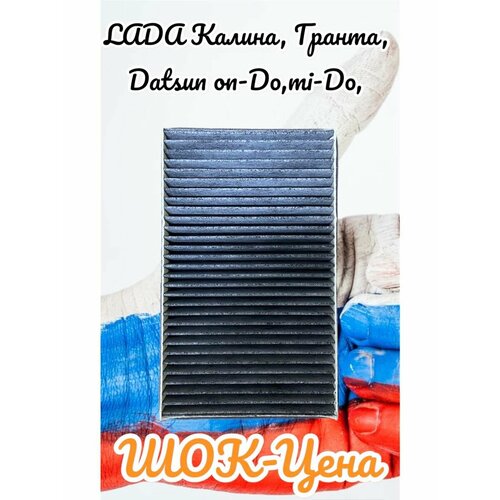 Фильтр салона-угольный для ВАЗ2123 LADA Калина Гранта 430₽