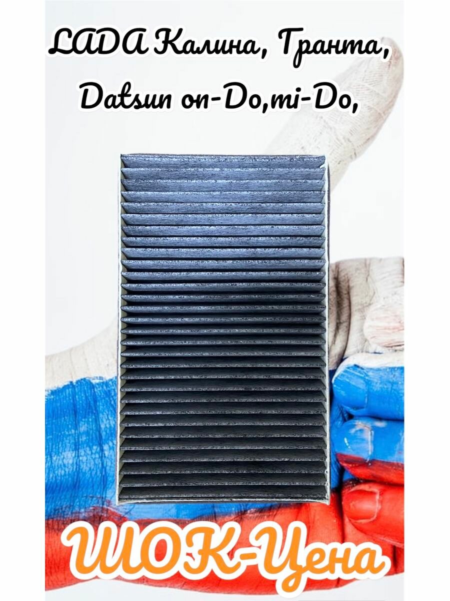 фото Фильтр салона-угольный для ВАЗ2123, LADA Калина, Гранта