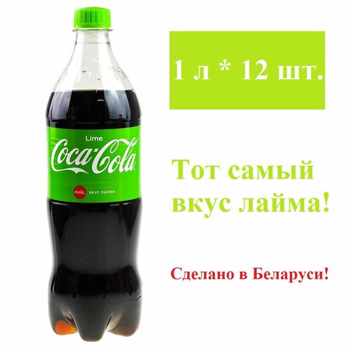 Газированный напиток Coca-Cola Lime, 1 л, ПЭТ, 12 шт. Беларусь