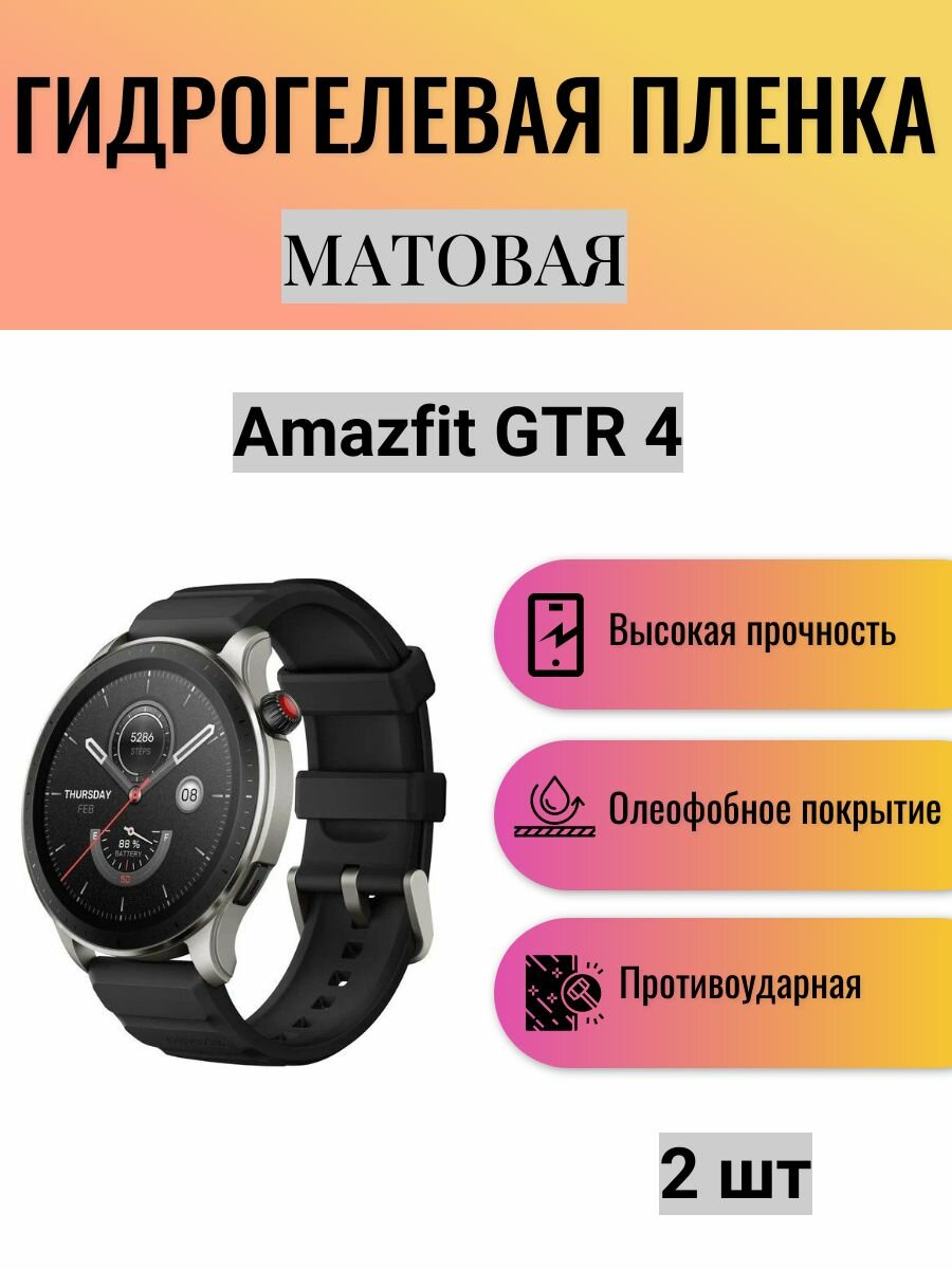 Комплект 2 шт. Матовая гидрогелевая защитная пленка для экрана часов Amazfit GTR 4 / Гидрогелевая пленка на амазфит гтр 4