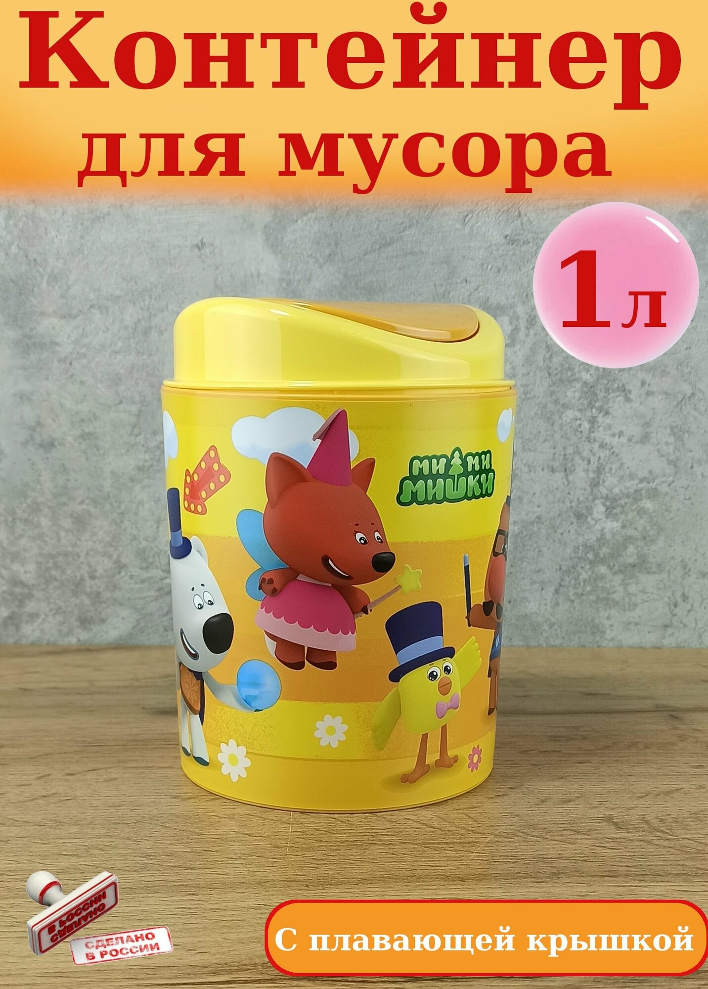 Контейнер для мусора настольный детский 1 литр  емкость для мусора с плавающей крышкой ведро для мусора