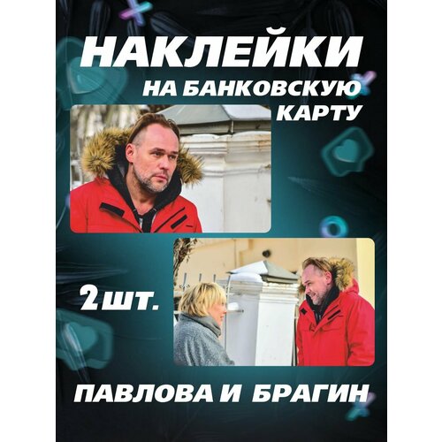 Наклейка на карту Павлова и Брагин Склиф наклейка на карту склифосовский брагин наклейки олег нина