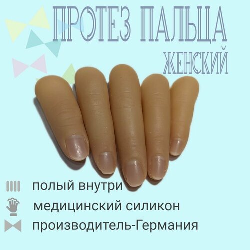 Протез пальца женский мизинец левой руки m-lotos