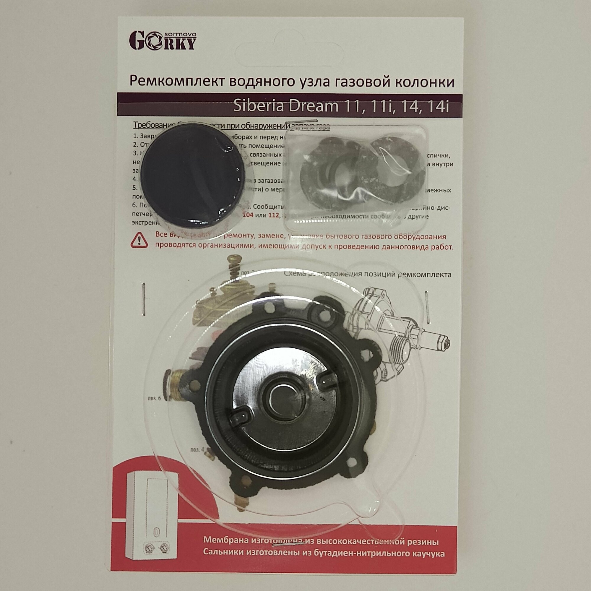 фото Ремкомплект газовой колонки Siberia Dream 11, 11i, 14, 14i
