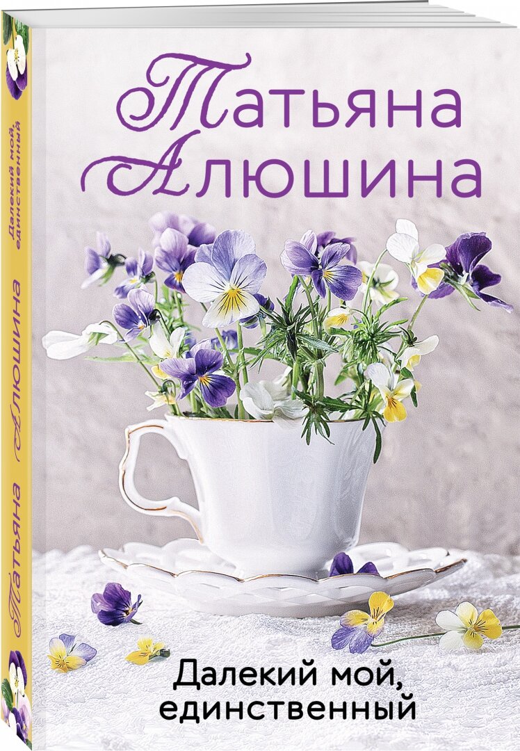 Далекий мой, единственный... (Татьяна Алюшина) - фото №2