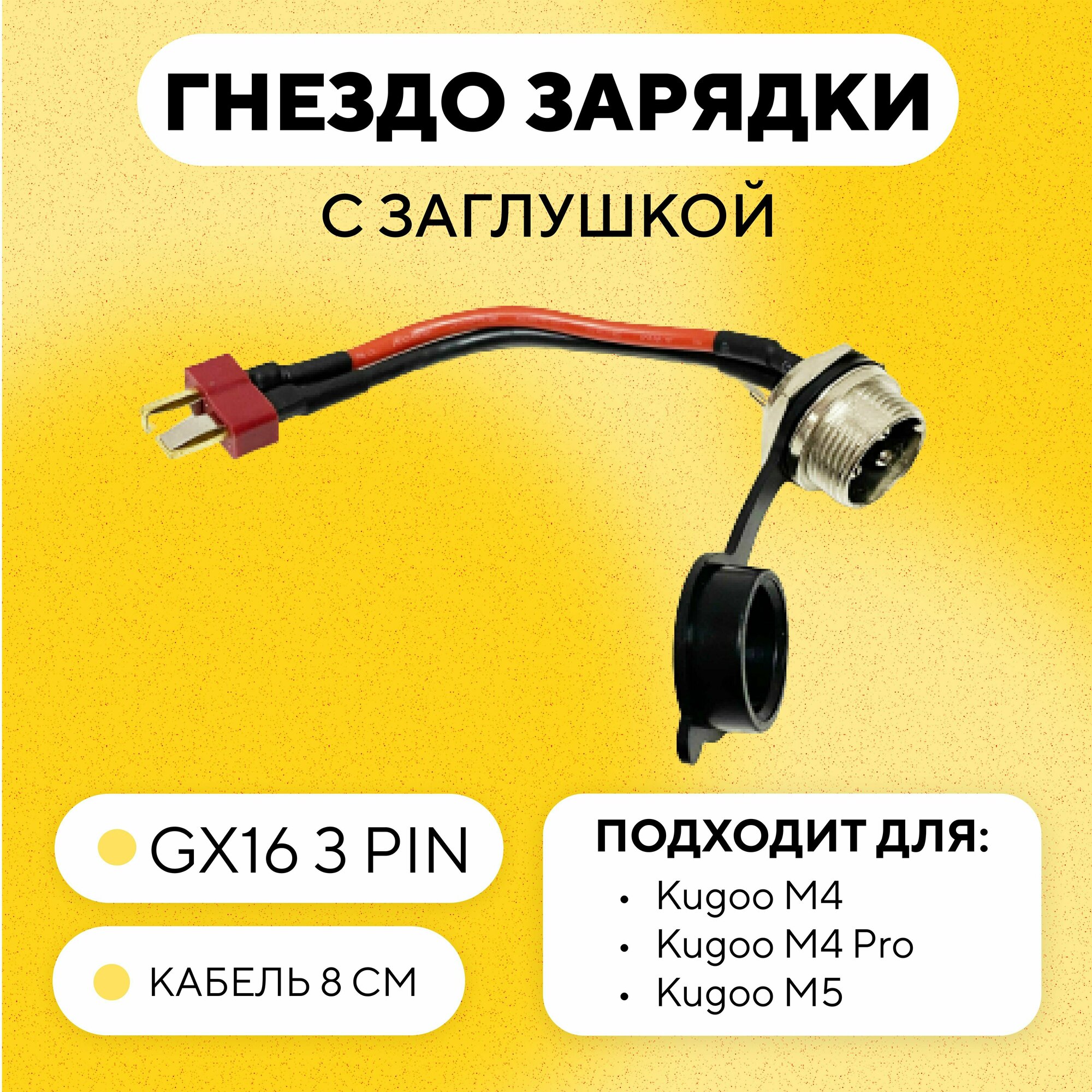 Гнездо зарядки с заглушкой для электросамоката Kugoo M4 M4 Pro M5 Max Speed (GX16 - Deans)