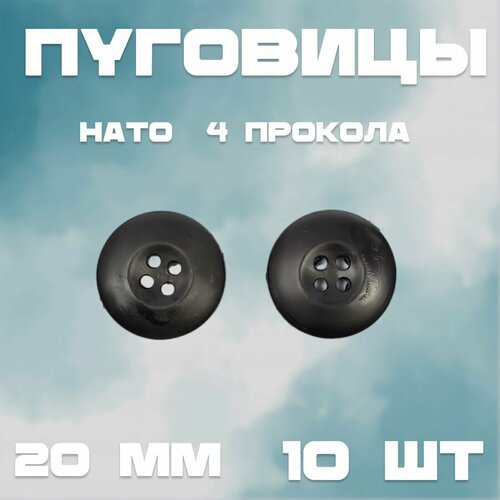 Пуговицы нато черные 4 прокола 20мм * 10шт