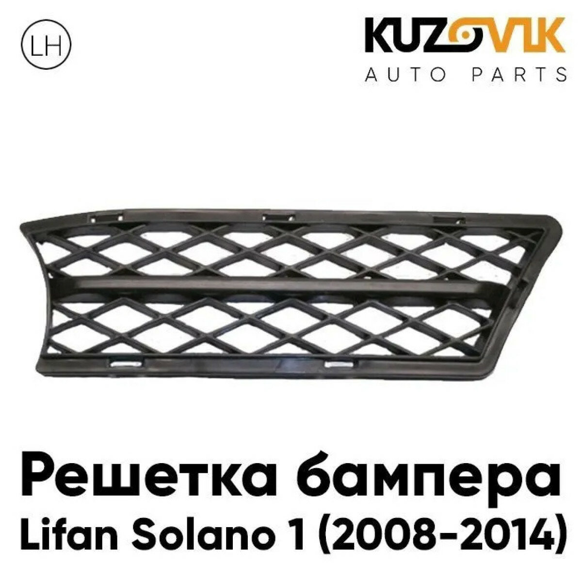 Решетка переднего бампера Лифан Солано Lifan Solano 1 (2008-2014) левая
