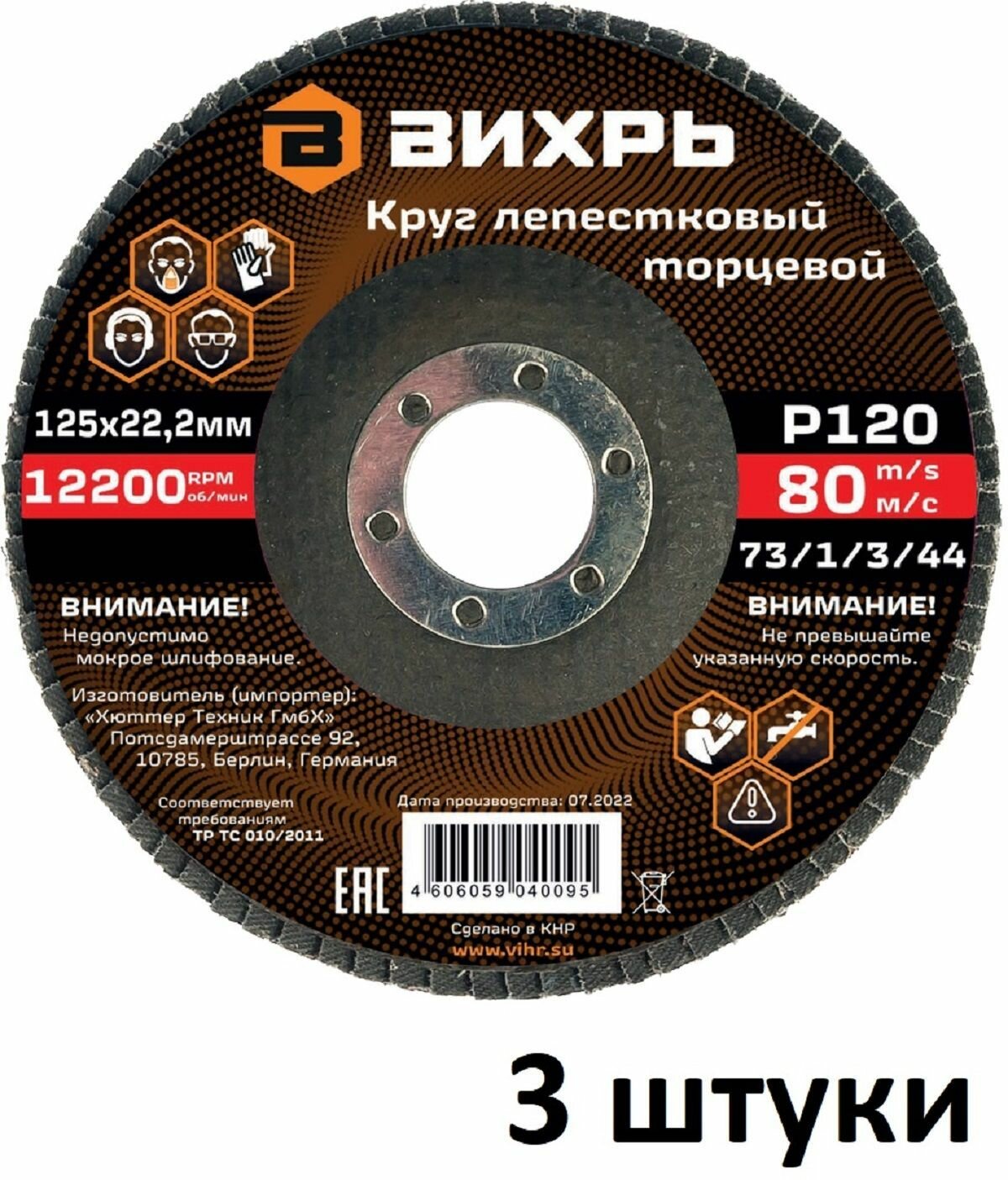 Круг лепестковый торцевой 3 шт (125х22,2 мм, Р120) Вихрь