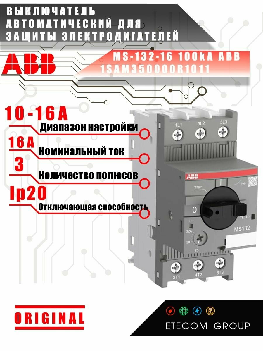 Автоматический выключатель защиты двигателя MS-132-16 100kA 1SAM350000R1011