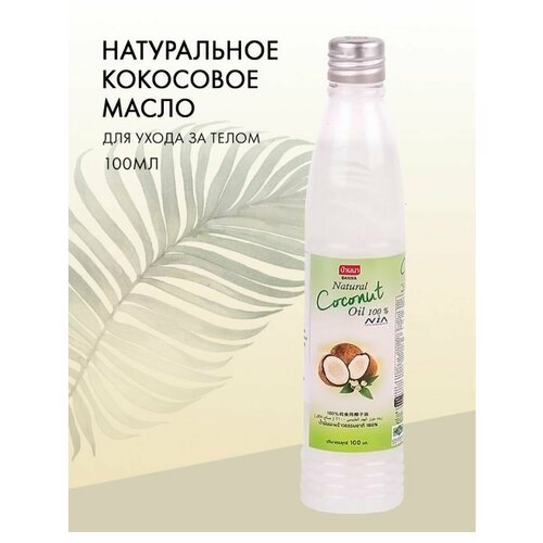 Кокосовое масло для тела и волос 100% уход за телом oleos косметическое масло кокосовое