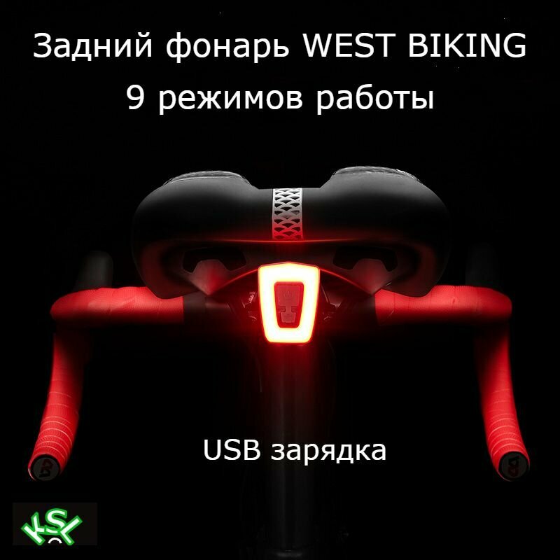 Задний фонарь WEST BIKING 9 режимов, USB зарядка