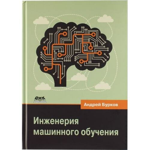 Инженерия машинного обучения (Бурков Андрей Федорович) - фото №3